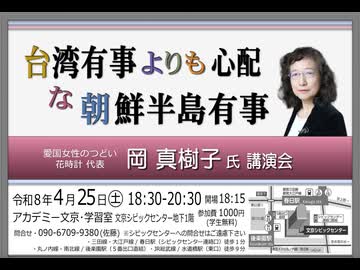 「台湾有事よりも心配な朝鮮半島有事」講師：岡 真樹子氏 愛国女性のつどい花時計 代表  2026:4:25  アカデミー文京 B1学習室