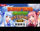 #2【ドンキーコングリターンズHD(DEMO)】琴葉姉妹の冒険は続く！【ニンテンドースイッチ】