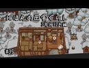 【にほんの田舎ぐらし #35 】リベンジの準備【ゆっくり実況】