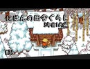 【にほんの田舎ぐらし #36 】年始から大忙し【ゆっくり実況】