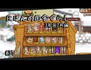 【にほんの田舎ぐらし #37 】駄菓子パーティー【ゆっくり実況】