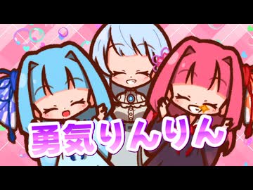 【歌うボイスロイド・UTAU】勇気りんりんを歌ってもらった【琴葉茜(蕾)・琴葉葵(蕾)・つくよみちゃん】
