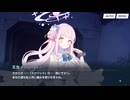 【フルボイス】4-11 追撃者 エデン条約編【ブルーアーカイブ】