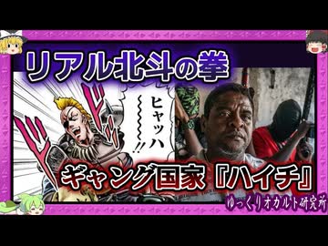 首都の8割はギャング支配 ボスは元エリート警官 首相は国外逃亡【ゆっくり解説 ハイチ 】