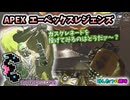 コースティック「ガスグレネードを投げてみるのはどうだァ～？」【APEX】【エーペックス】【VOICEVOX:四国めたん】