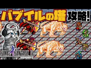 【ファイナルファンタジー4】レジェンドだらけの開発室からバブイルの塔まで【FF4 PS版 女性実況】Part21