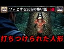 【上を見るな】ゾッとする2chの怖い話短編11選【ゆっくり解説/作業用】