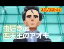 【アブノーマル・フォーvs虫好き】虫贔屓でスカーレット 初見のんびり実況【132話目】