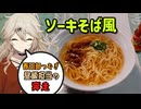 【春日部つむぎ】昼飯担当の奔走（ソーキそば風）【VOICEROIDキッチン】