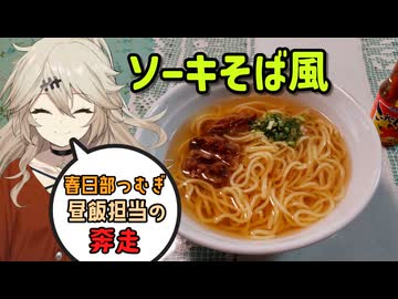 【春日部つむぎ】昼飯担当の奔走（ソーキそば風）【VOICEROIDキッチン】