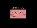 【カービィMAD】 星のガーヴィ