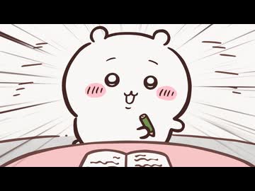 ちいかわ シーズン2　第336話　「誘われたんだ／見守る」