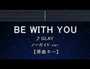 カラオケ♬ BE WITH YOU - GLAY 【ガイドメロディなし】 インスト, 歌詞 ふりがな