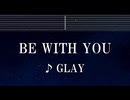 練習用カラオケ♬ BE WITH YOU - GLAY 【ガイドメロディ付】 インスト, BGM, 歌詞 ふりがな