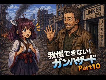 もぅ…我慢できん♡♡フルボイスのボイロ達のガンハザードPart10「あなたはとなりに住んでいたリンカーさん…」