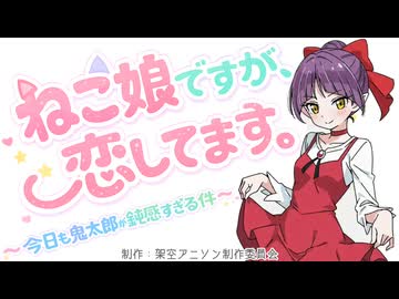 にゃん恋 / 重音テト, 花隈千冬, 京町セイカ