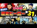 【桃鉄2】東日本編の強い偉人は?歴史ヒーローの格付けと解説!【桃太郎電鉄２ 〜あなたの町も きっとある〜】