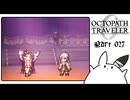 【オクトパストラベラー0＊実況】私だけの物語を紡ぐ初見プレイ！第二十七章