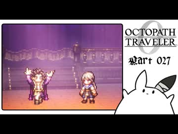 【オクトパストラベラー0＊実況】私だけの物語を紡ぐ初見プレイ！第二十七章