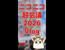 ニコニコ超会議 2026 Vlog