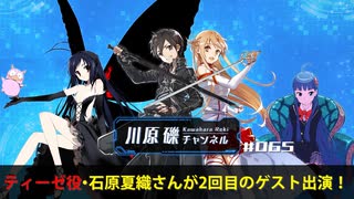 ティーゼ役・石原夏織さんが2回目のゲスト出演！【川原礫チャンネル#065】
