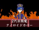 【UTAUカバー】2代目閻魔【クノロイド】