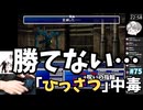 【FF7ひっさつマテリア縛り】勝てない… キャリアーマーが最強すぎて倒せない 初見ファイナルファンタジー7  FINAL FANTASY VII #75 #FF7 #ファイナルファンタジー7