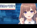 【社会】透織と社会教室：国会って何？