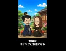 【トモコレわくわく生活】曹操がモナリザと友達になる
