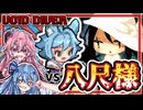 【VOIDDIVER】"八尺様 vs ケモロリ黒魔導士"　ショゴスソファに抱かれて眠れば深い眠りにつけるかも？【ダッコフ x ローグライク】