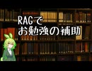 ずんだもんとAIのお勉強しよう-RAGってやつやってみた