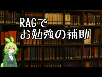 ずんだもんとAIのお勉強しよう-RAGってやつやってみた
