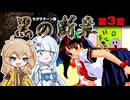 【SS 黒の断章・第3章】ツムギノミコン ～埼玉秘法～ その3【春日部つむぎゲーム実況 激闘編vol.32】