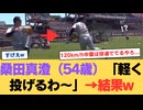桑田真澄（54歳）「軽く投げるわ〜」→結果w