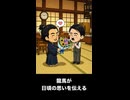 【トモコレわくわく生活】坂本龍馬がヒトラーに日頃の思いを伝える