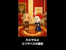 【トモコレわくわく生活】部屋で雑談 カエサル＆エリザベス女王