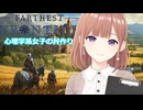 Farthest Frontierに挑戦＿透織のゲームプレイラボ！