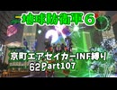 【地球防衛軍６】京町エアセイカー、サクッといんしば始めましたPart107【VOICEROID実況】