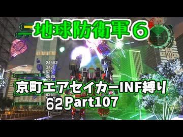 【地球防衛軍６】京町エアセイカー、サクッといんしば始めましたPart107【VOICEROID実況】