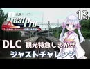 【鉄道にっぽんRealPro 長距離運転! 特急ひのとり 近畿日本鉄道編】13　DLC 観光特急しまかぜ ジャストチャレンジ つくよみちゃん 　Nintendo Switch