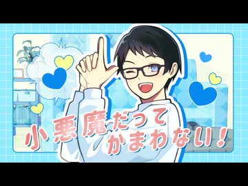 小悪魔だってかまわない！/めいちゃん　歌ってみた【koki-bou】