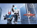 「仮面ライダーカブト20th 天を継ぐもの」特報