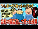 【2ch面白スレ】会社の備品売ったことを誤魔化したいんやが、どうすればいい？【ゆっくり解説】