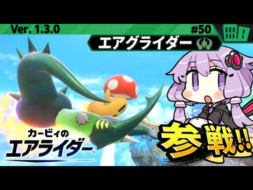 ドラグーンを破壊すればハイドラでもエアグライダーで勝てますわぁ～！【カービィのエアライダー】【結月ゆかり実況プレイ】