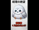 【経理の絶望】領収書が1円合わない時のpukutetsuが完全に虚無な件