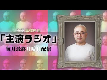 声優 高橋伸也「主演ラジオ」第2回