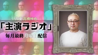 声優 高橋伸也「主演ラジオ」第2回