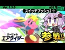 主人公パワーでスイッチプッシュを優勝していきますわぁ～！【カービィのエアライダー】【結月ゆかり実況プレイ】