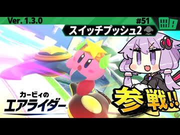 主人公パワーでスイッチプッシュを優勝していきますわぁ～！【カービィのエアライダー】【結月ゆかり実況プレイ】