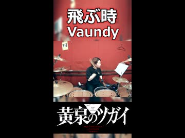 「やっぱりこのアニメは最高でした。」飛ぶ時/Vaundy 叩いてみた！【黄泉のツガイ OP】